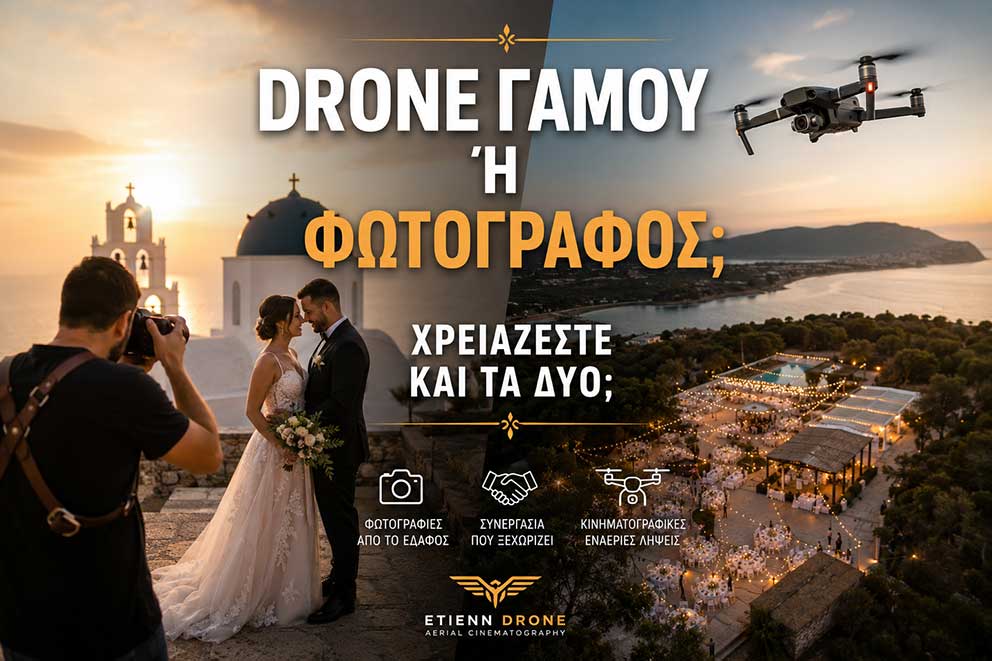 Drone γάμου ή φωτογράφος: φωτογράφος καταγράφει το ζευγάρι από το έδαφος ενώ drone πραγματοποιεί κινηματογραφικές εναέριες λήψεις.